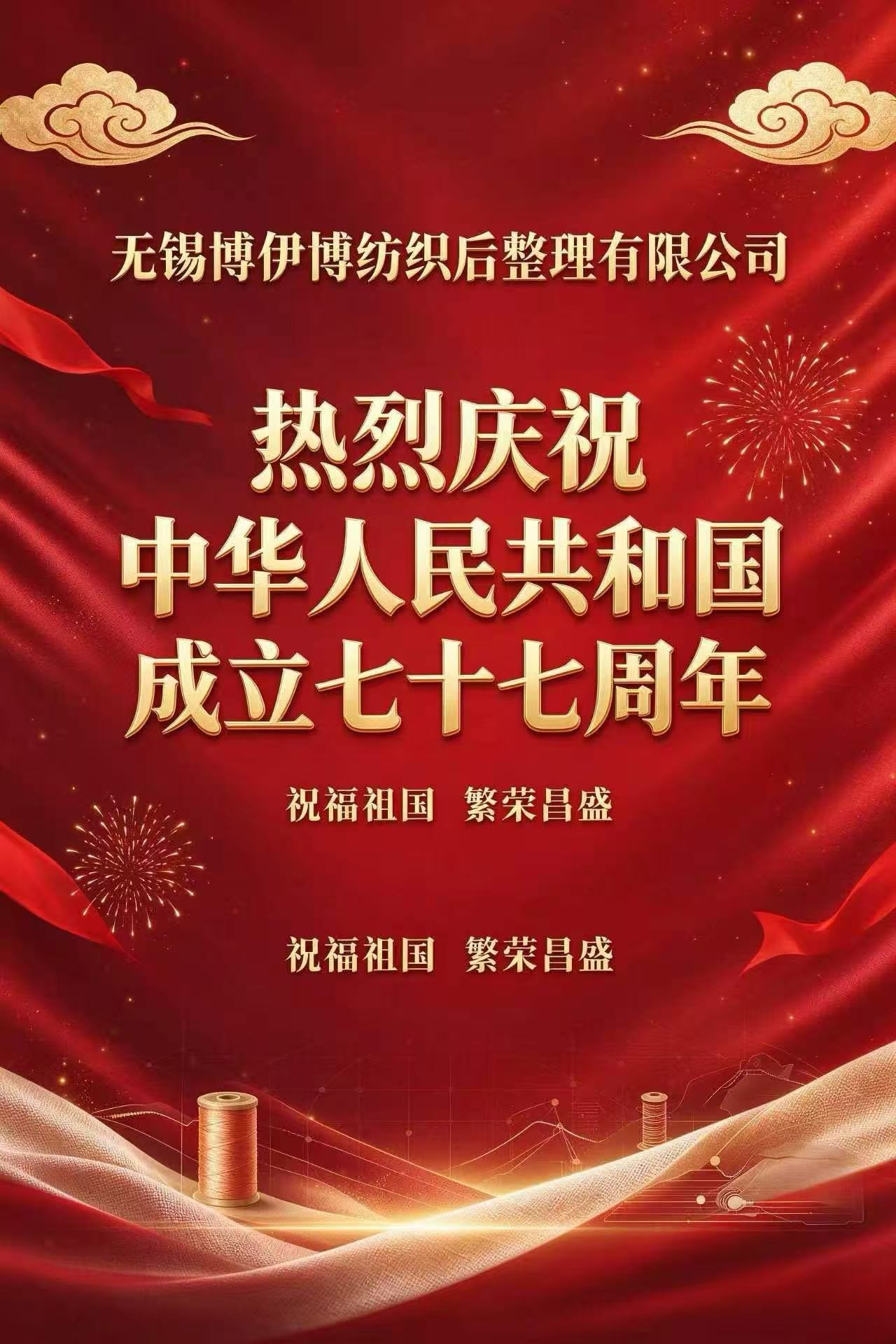 无锡博伊博纺织后整理有限公司热烈庆祝中华人民共和国成立七十七周年